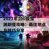 2021年100级深渊刷怪攻略：最佳地点与技巧分享