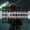 不再依赖播放器，轻松享受多样影音体验的新方式！无需播放器轻松享受多样影音体验的全新选择！