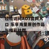 轻松访问AO3官网入口 乐享海量原创作品与精彩社群