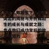 为什么舞蹈生下面都是突出的揭秘与分析舞蹈生的成长与成就之路：盘点他们成功背后的故事与努力