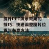 提升PPT演示效果的技巧：快速调整图片位置与布局方法