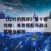 《红叶的羁绊》第十层攻略：角色搭配与战斗策略全解析