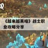 《越来越黑暗》战士职业攻略分享