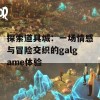 探索道具城：一场情感与冒险交织的galgame体验