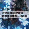 富二代f2抖音app污短官网ios全新体验带你领略不一样的视觉盛宴