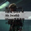 骰子Roguelike游戏《Dice With Death》Steam页面开放 2025年发售