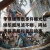 李易峰嫖娼事件曝光后娱乐圈风波不断，揭秘事件真相和背后故事