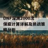 DNF深渊2000次保底计算详解及挑战策略分析