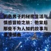 桃色男子的秘密生活与情感冒险之旅：他背后那些不为人知的故事与浪漫插曲