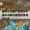 植物大战僵尸晴天关卡通关攻略与植物选择技巧分享