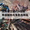 放开那三国v14极限阵容解析与角色选择指南