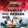 《七龙珠电光炸裂！ZERO》贝吉特角色攻略分享