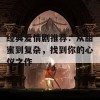 经典爱情剧推荐：从甜蜜到复杂，找到你的心仪之作