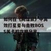 如何在《间谍鼠》中高效打星星与击败BOSS关卡的攻略分享