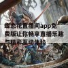 蝶恋花直播间app免费版让你畅享直播乐趣与精彩互动体验