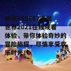 畅享YASEE7亚瑟世界2021在线观看体验，带你体验奇妙的冒险旅程，尽情享受欢乐时光！