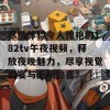 尽情体验令人惊艳的182tv午夜视频，释放夜晚魅力，尽享视觉盛宴与无限惊喜。