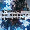 想了解theqoo官网吗？快来看看这个平台有什么有趣的内容！