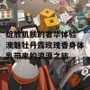 绽放肌肤的奢华体验 澳魅牡丹露玫瑰香身体乳带来的浪漫之旅