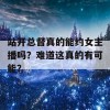 站开总督真的能约女主播吗？难道这真的有可能？