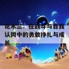 花木兰：在战斗与自我认同中的勇敢挣扎与成长