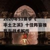 2020年S1赛季《率土之滨》十佳阵容推荐与战术解析