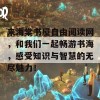 来海棠书屋自由阅读网，和我们一起畅游书海，感受知识与智慧的无尽魅力！