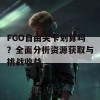 FGO自由关卡划算吗？全面分析资源获取与挑战收益