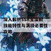 深入解析SSR玉藻前技能特性与满级必要性攻略