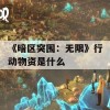 《暗区突围：无限》行动物资是什么