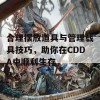 合理摆放道具与管理载具技巧，助你在CDDA中顺利生存