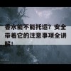 香水能不能托运？安全带着它的注意事项全讲解！