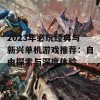 2023年必玩经典与新兴单机游戏推荐：自由探索与深度体验