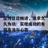 坚持日日精进，追求久久为功：实现成功的有效方法与心态