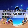 《黑神话》官方周边品控引质疑:八戒怎么歪瓜裂枣的！