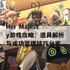 Her Majesty游戏攻略：道具解析与成功管理技巧分享