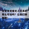 你觉得羌塘无人区真的那么可怕吗？让我们聊聊吧！