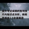 提升考试成绩的有效技巧与知识点分析，杨敏思版本1-5全面解读