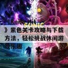 《Knife Hit》紫色关卡攻略与下载方法，轻松挑战休闲游戏乐趣