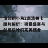 愤怒的小鸟2高清关卡图片解析：视觉盛宴与创意设计的完美结合