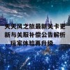 天天风之旅最新关卡更新与关服补偿公告解析，玩家体验再升级