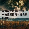 深渊闪光铃声在DNF中的重要作用与游戏技巧解析