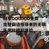 畅享GOGOGO免费完整国语版带来的无限乐趣和精彩体验