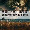 萌僵尸大战2：策略塔防游戏的魅力与下载指南