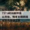 轻松上网，从MIYA737.MON跳转接口开始，畅享无限网络世界的便捷之路