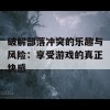 破解部落冲突的乐趣与风险：享受游戏的真正快感