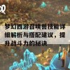 梦幻西游召唤兽技能详细解析与搭配建议，提升战斗力的秘诀