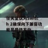 任天堂认为Switch 2确保向下兼容功能是最佳方向