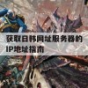 获取日韩网址服务器的IP地址指南