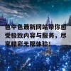 色中色最新网站带你感受极致内容与服务，尽享精彩无限体验！